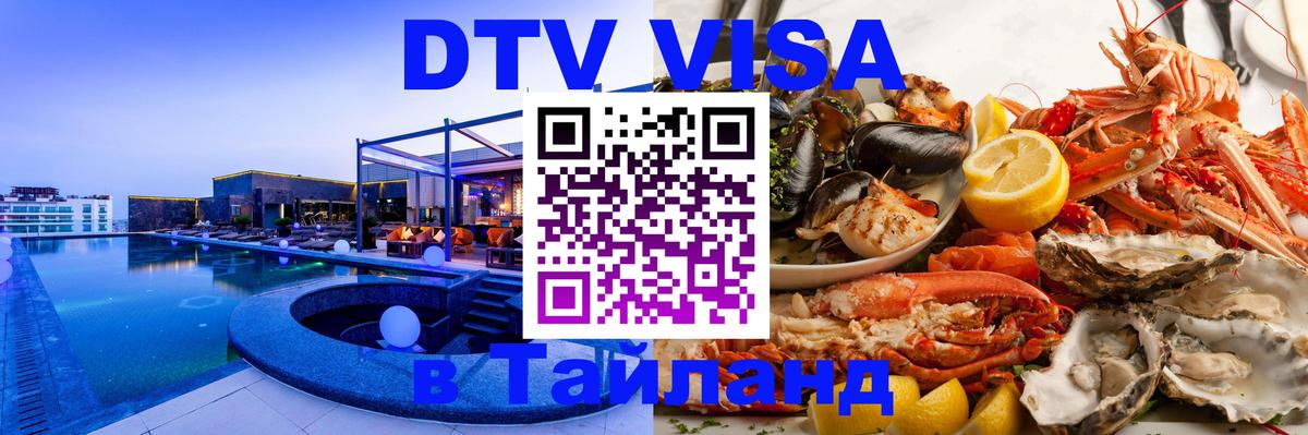 Электронная виза DTV в Тайланд 