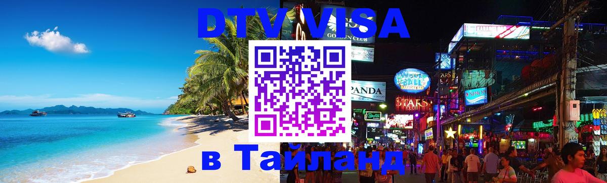 ДТВ виза в Таиланд 
